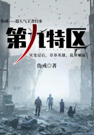 第九特区刘子叔结局 第九特区刘子叔结局
