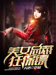 美女总裁的保镖无赖 美女总裁的保镖无赖