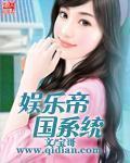 娱乐帝国系统几个老婆 娱乐帝国系统几个老婆