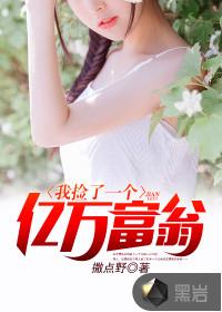 亿万富豪捡个媳妇是什么电视剧 亿万富豪捡个媳妇是什么电视剧