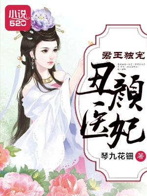 君王嗜宠鬼医邪妃惹不得 君王嗜宠鬼医邪妃惹不得