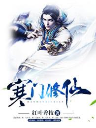 寒门修仙txt棉花糖 寒门修仙txt棉花糖