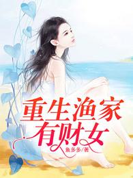 重生渔家有财女 笔趣阁 重生渔家有财女 笔趣阁