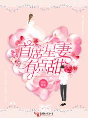 首席心尖宠全文免费阅读 首席心尖宠全文免费阅读