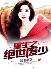 重生绝世废少笔趣阁 重生绝世废少笔趣阁