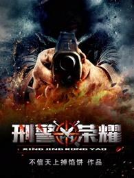 刑警荣誉电影在线看 刑警荣誉电影在线看