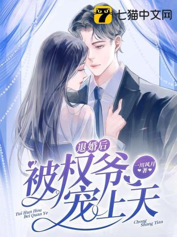 退婚后嫁给了权臣