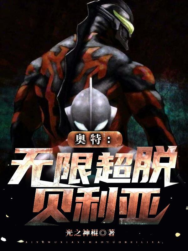 超越极限的无限奥特曼 超越极限的无限奥特曼