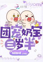 团宠奶宝三岁半 妖倾城 团宠奶宝三岁半 妖倾城