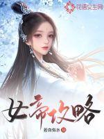 女帝攻略2剧本杀解析大全 女帝攻略2剧本杀解析大全