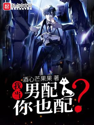 想当男配其实也 想当男配其实也