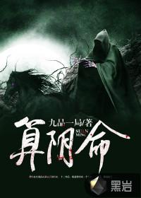 算阴命最后的结局是什么 算阴命最后的结局是什么
