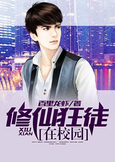 修仙狂徒在校园TXT 修仙狂徒在校园TXT