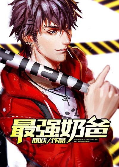 最强奶爸归来 最强奶爸归来