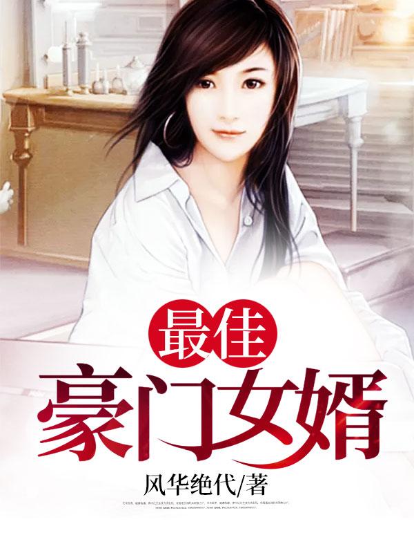 豪门最佳女婿杨潇续集 豪门最佳女婿杨潇续集