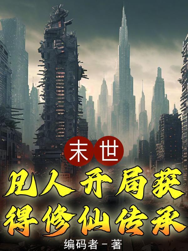 末世凡人重生 末世凡人重生