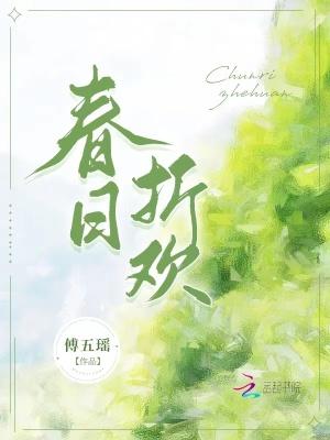 春日折欢施意免费阅读 春日折欢施意免费阅读
