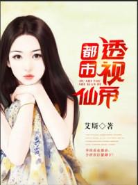 都市透视修仙 都市透视修仙