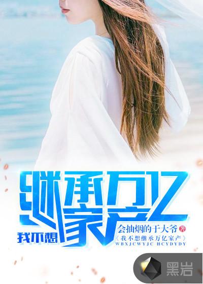 我不想继承万亿家产2567 我不想继承万亿家产2567