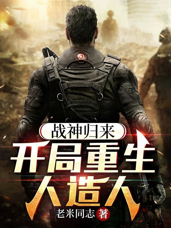第一章 战神回归 第一章 战神回归