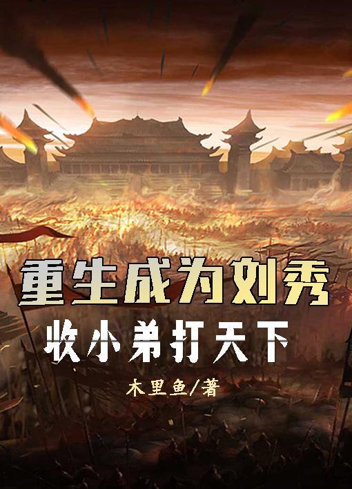 重生成为刘秀 重生成为刘秀