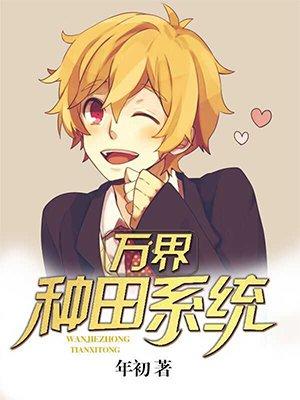 万界种田系统中的系统 万界种田系统中的系统