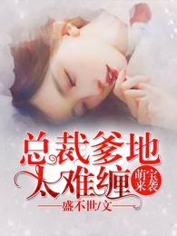 萌宝来袭总裁爹地太难缠免费阅读 萌宝来袭总裁爹地太难缠免费阅读
