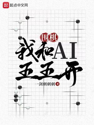 跟我下围棋 跟我下围棋