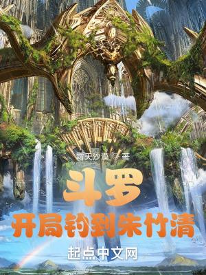 斗罗开局钓到朱竹清! 斗罗开局钓到朱竹清!
