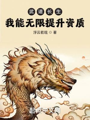 武道长生我能无限提升资质TXT 武道长生我能无限提升资质TXT