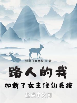 路人女主的修养方法 路人女主的修养方法