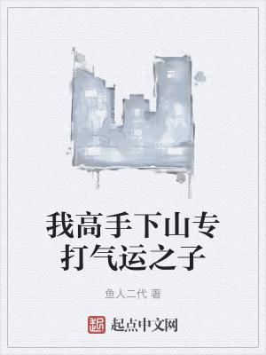 我高手下山专打气运之子第463章 我高手下山专打气运之子第463章