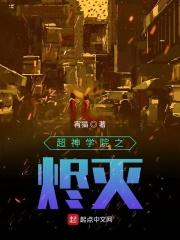 超神学院之灭神 超神学院之灭神