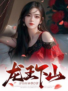 龙王下山记短剧免费