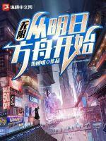 穿越明日方舟无敌 穿越明日方舟无敌
