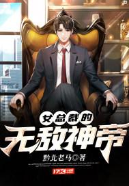 女总裁的无敌医婿 女总裁的无敌医婿