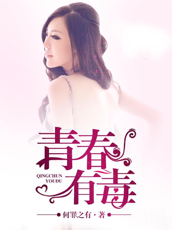 青春有毒族长是谁 青春有毒族长是谁