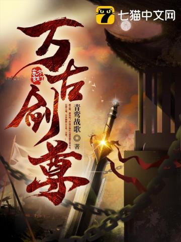 万古剑尊在哪可以看 万古剑尊在哪可以看
