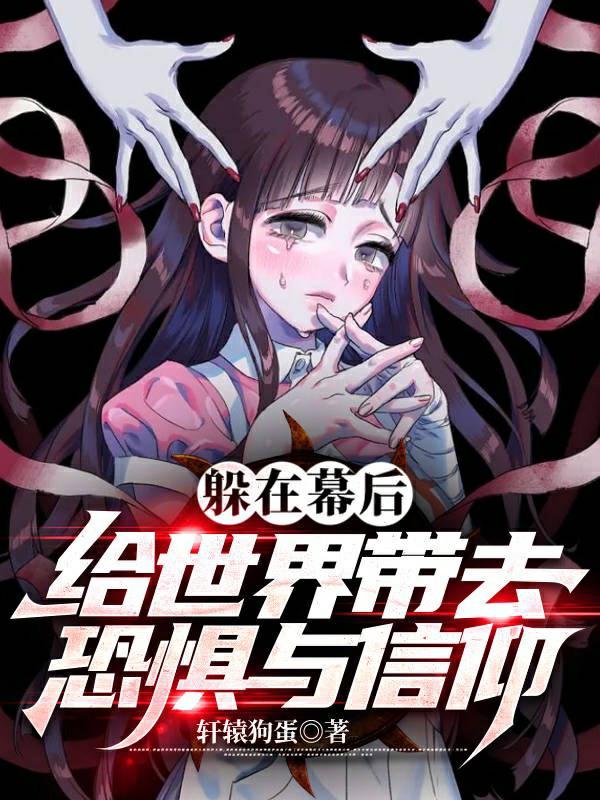 给世界带去恐惧与信仰作文 给世界带去恐惧与信仰作文