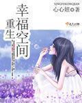 重生幸福空间凤凰 重生幸福空间凤凰
