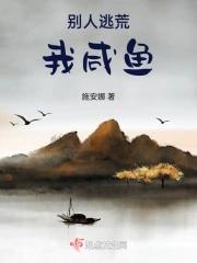 别人逃荒我咸鱼免费 别人逃荒我咸鱼免费