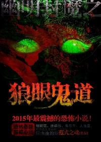 狼眼鬼道全文免费阅读 狼眼鬼道全文免费阅读
