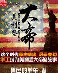 美利坚帝国和大英帝国 美利坚帝国和大英帝国