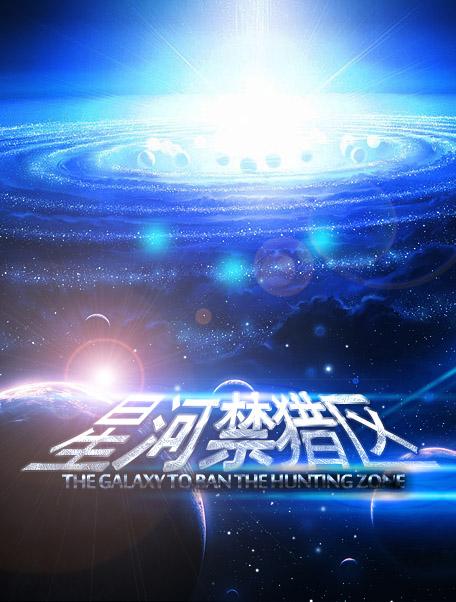 星河禁猎区谁是攻 星河禁猎区谁是攻