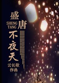 盛唐不夜天剧透 盛唐不夜天剧透