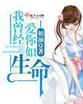 我曾经爱你如生命短剧姜莱 我曾经爱你如生命短剧姜莱