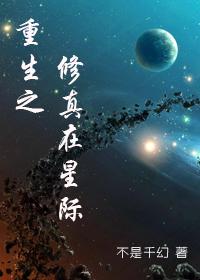 重生星际修真系统 重生星际修真系统