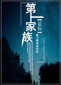 第一家族[星际 第一家族[星际
