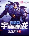 横行在宇宙中的龙 横行在宇宙中的龙