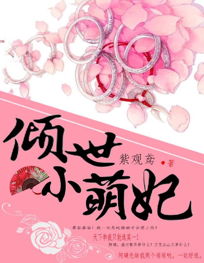 倾世萌妃战神皇叔动心了 倾世萌妃战神皇叔动心了